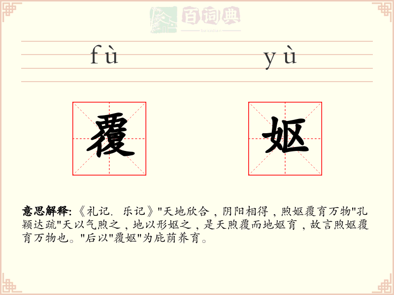 覆妪