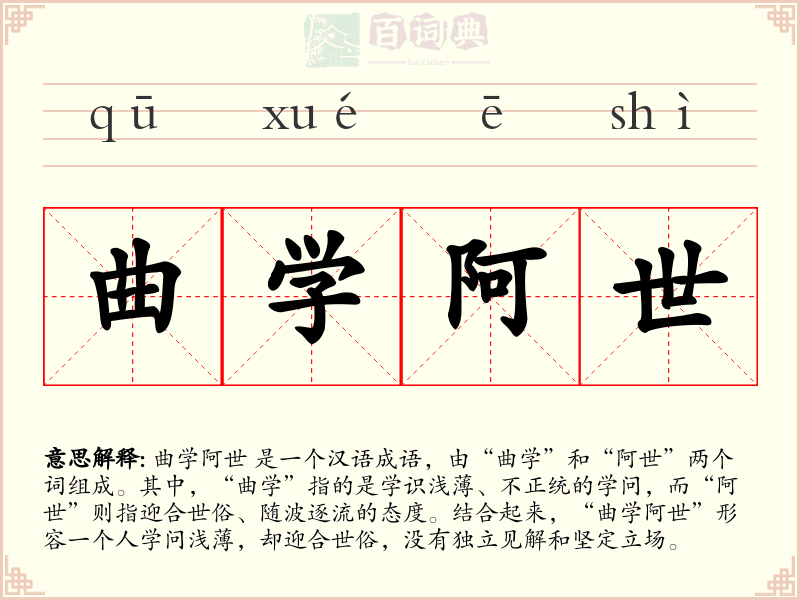 曲学阿世