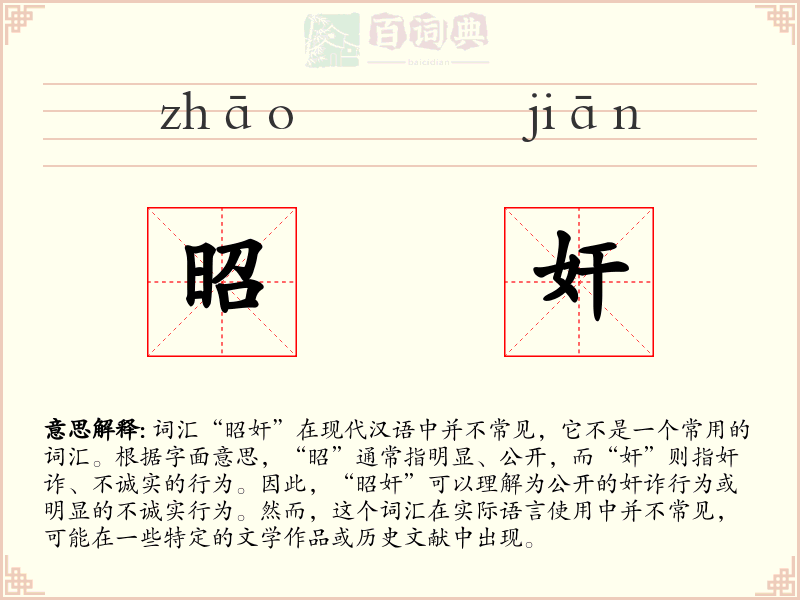 昭奸