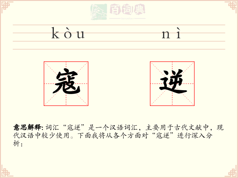 寇逆