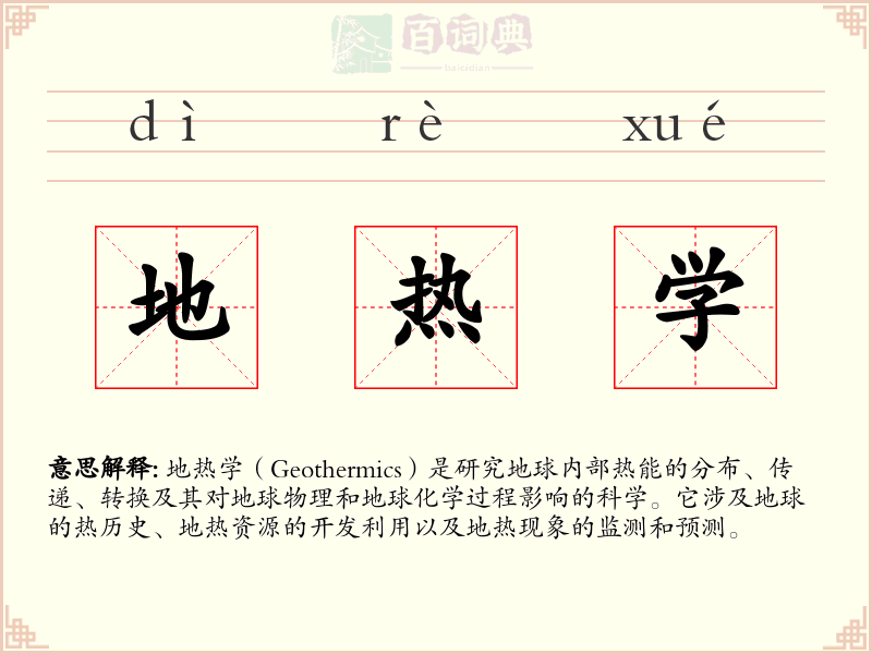 地热学