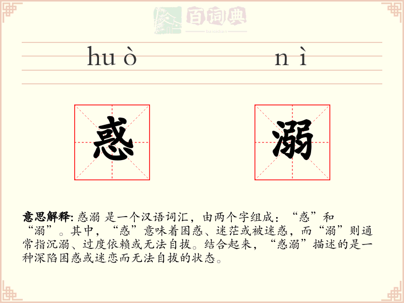 惑溺