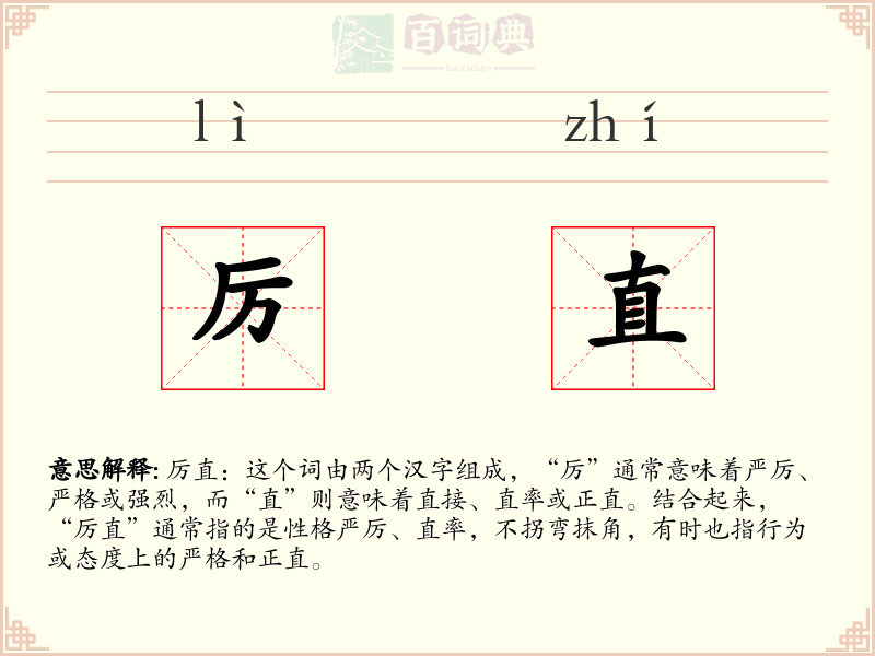 厉直