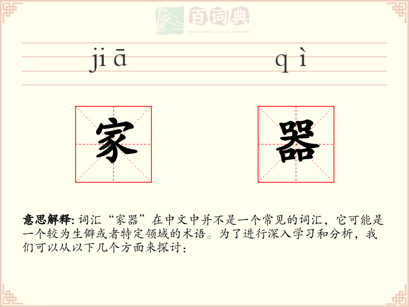 家器