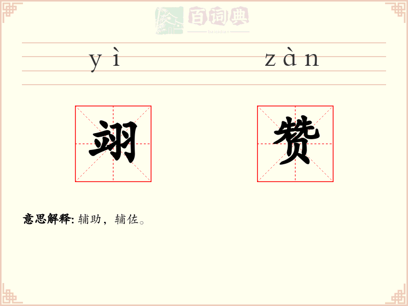 翊赞