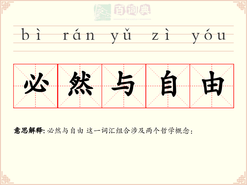必然与自由