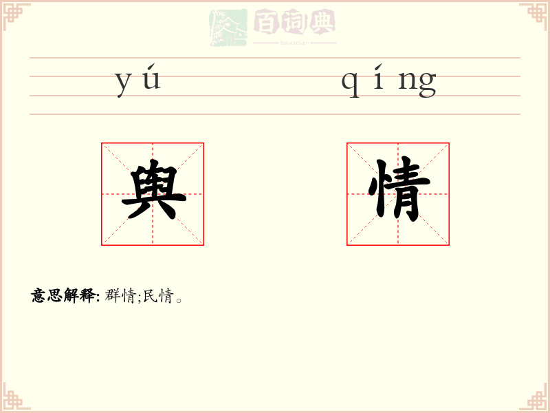 舆情