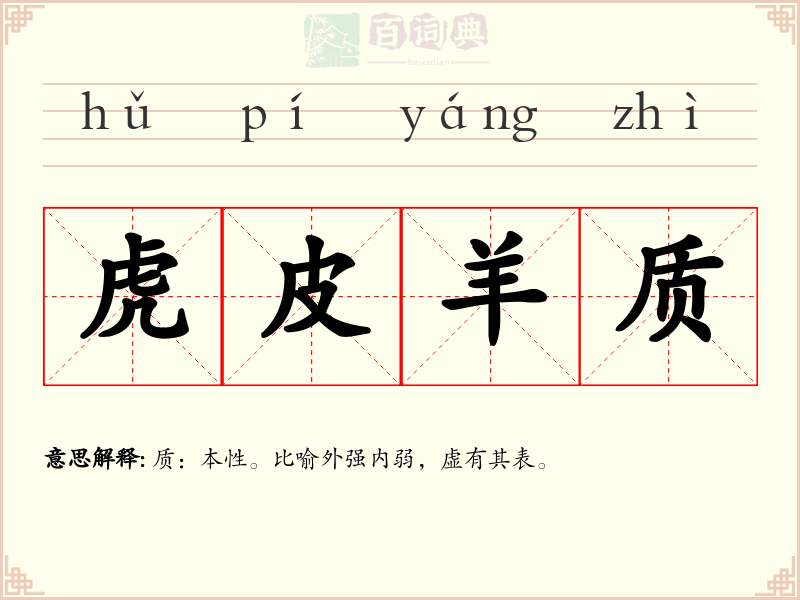 虎皮羊质