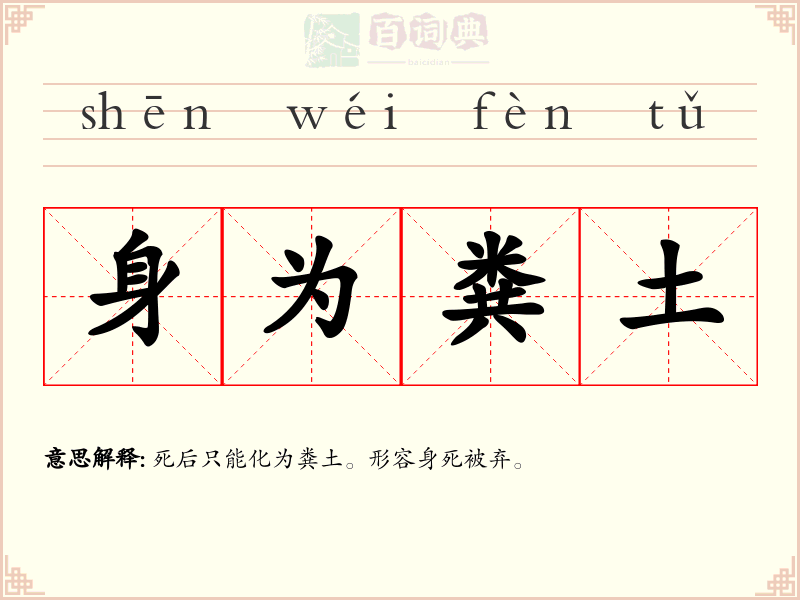 身为粪土
