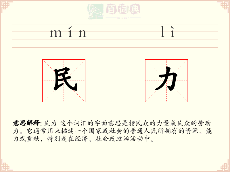 民力