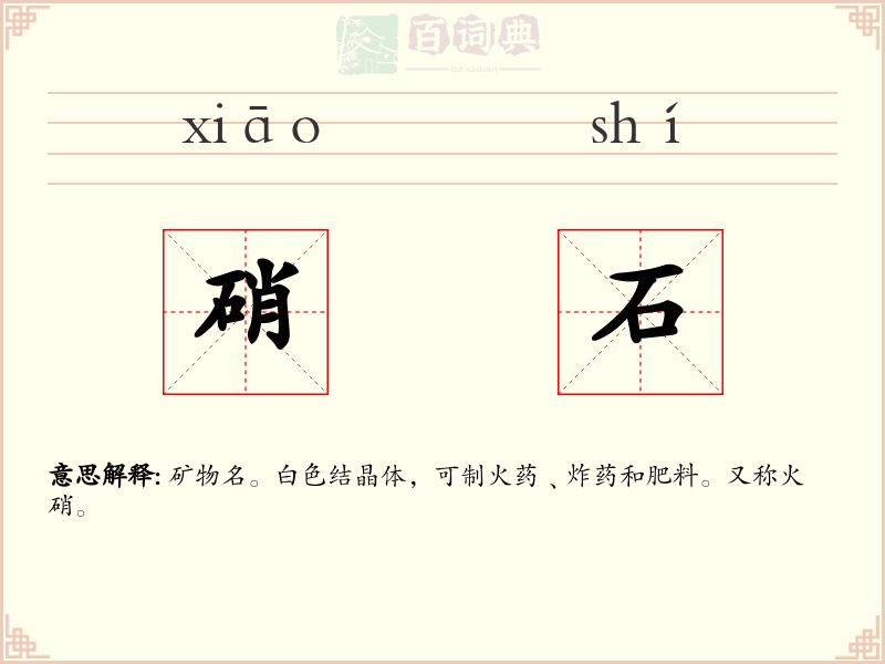 硝石