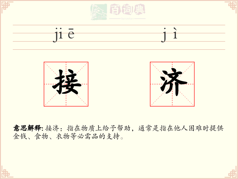 接济
