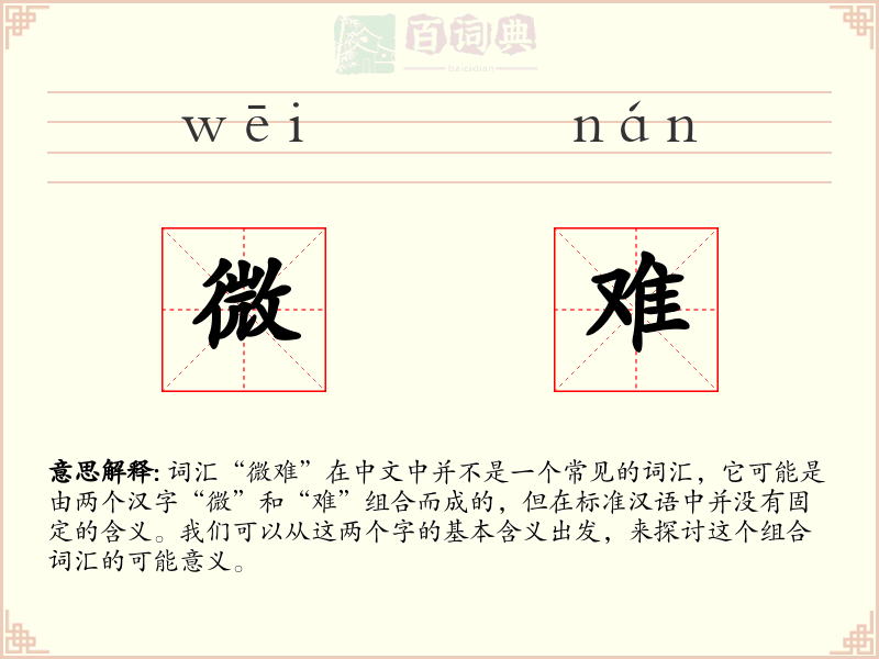 微难