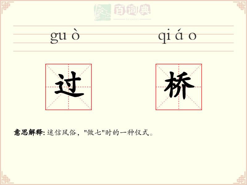过桥