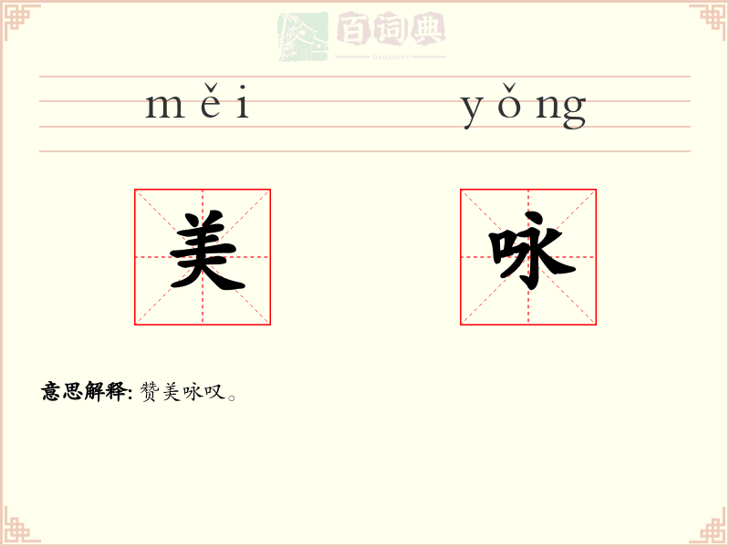 美咏