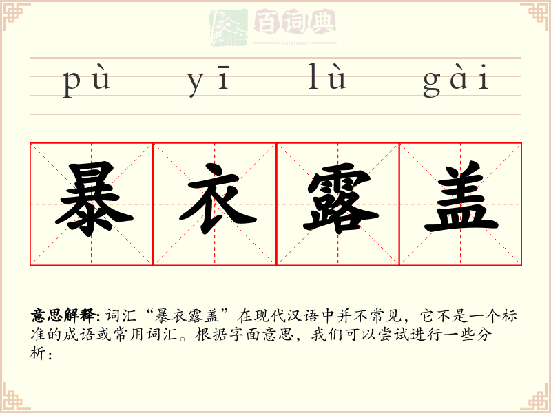 暴衣露盖