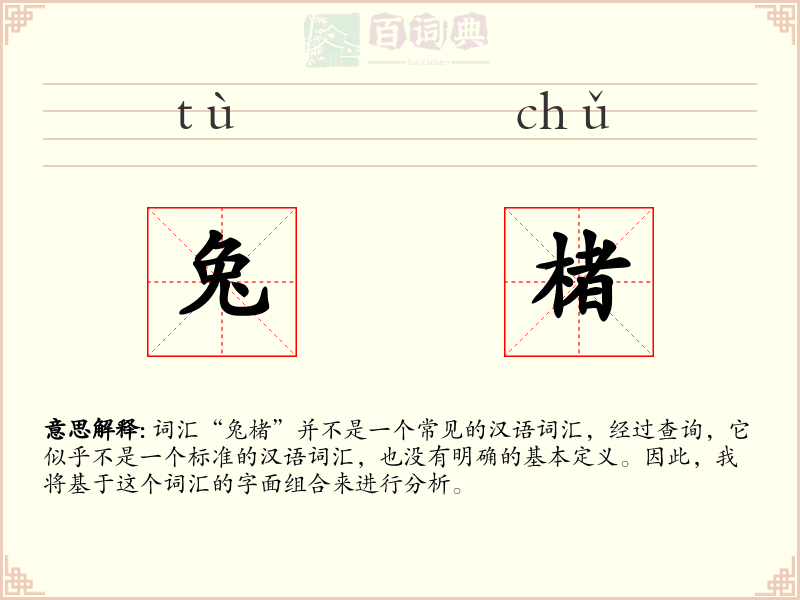 兔楮