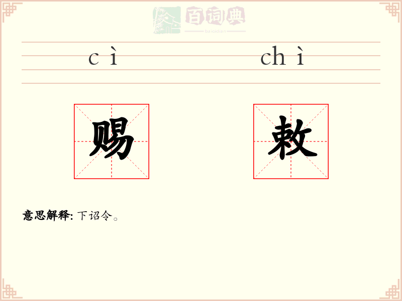 赐敕