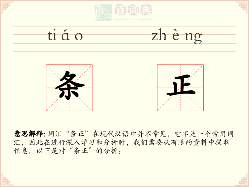 条正