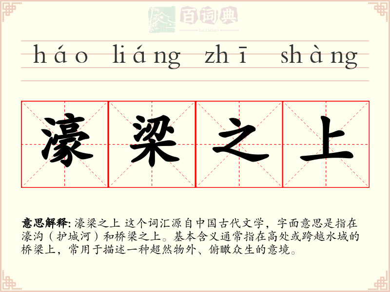 濠梁之上