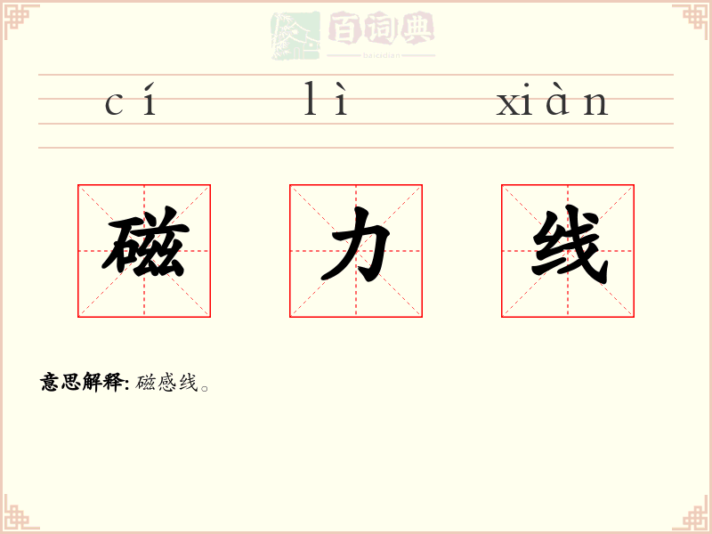 磁力线
