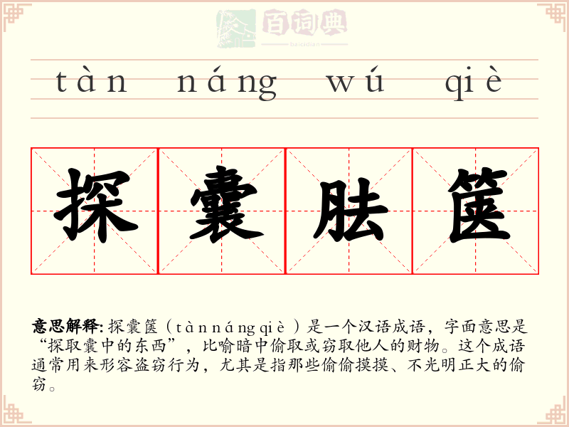 探囊胠箧