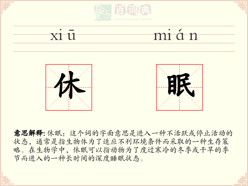休眠