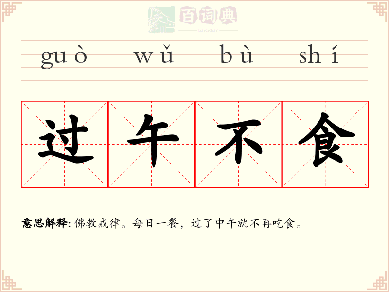 过午不食