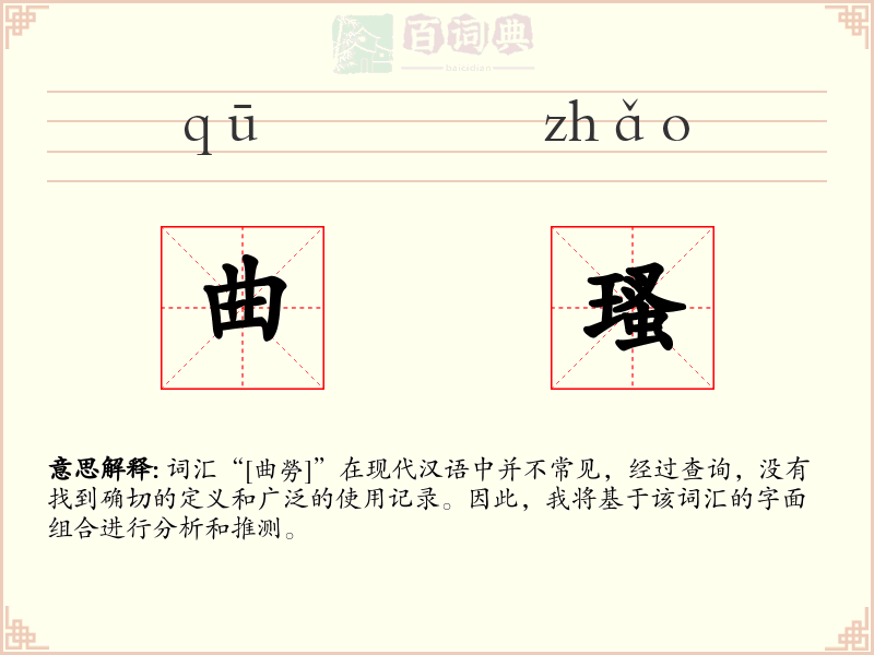 曲瑵