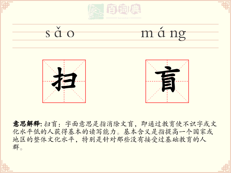 扫盲