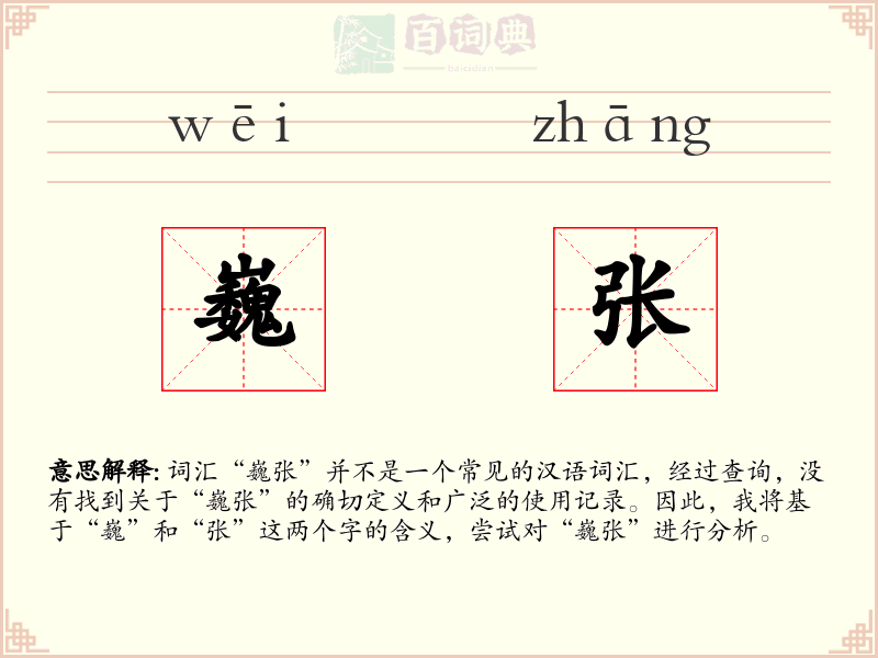 巍张
