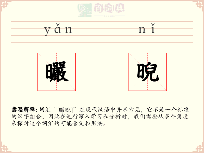 曮晲