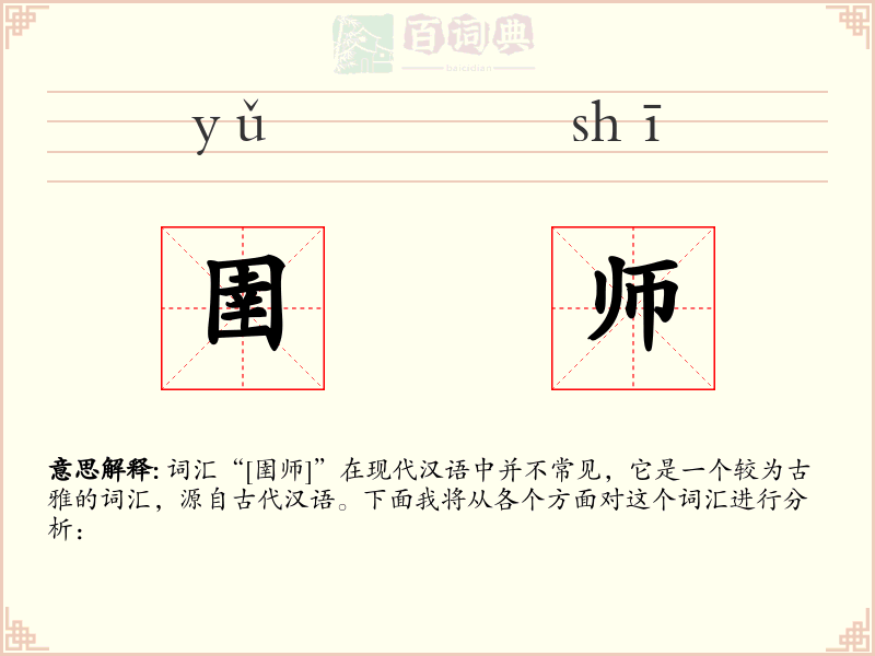 圉师
