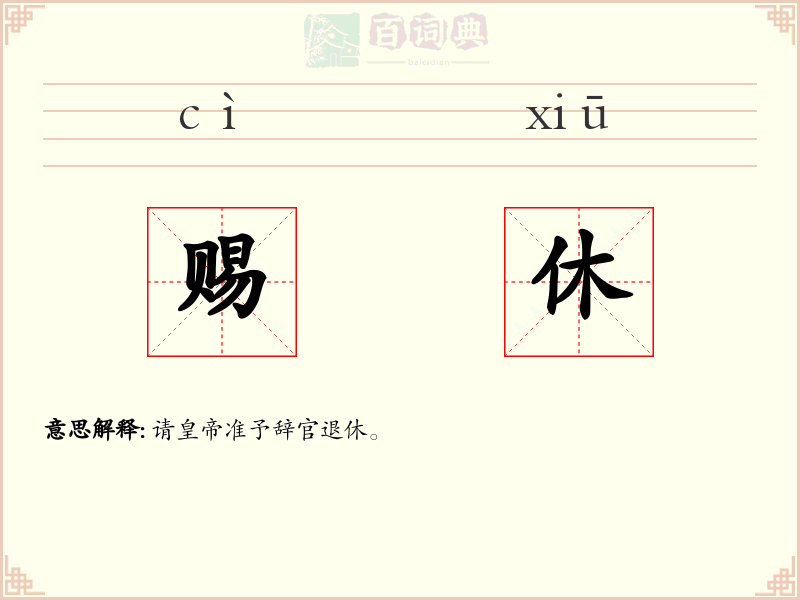 赐休