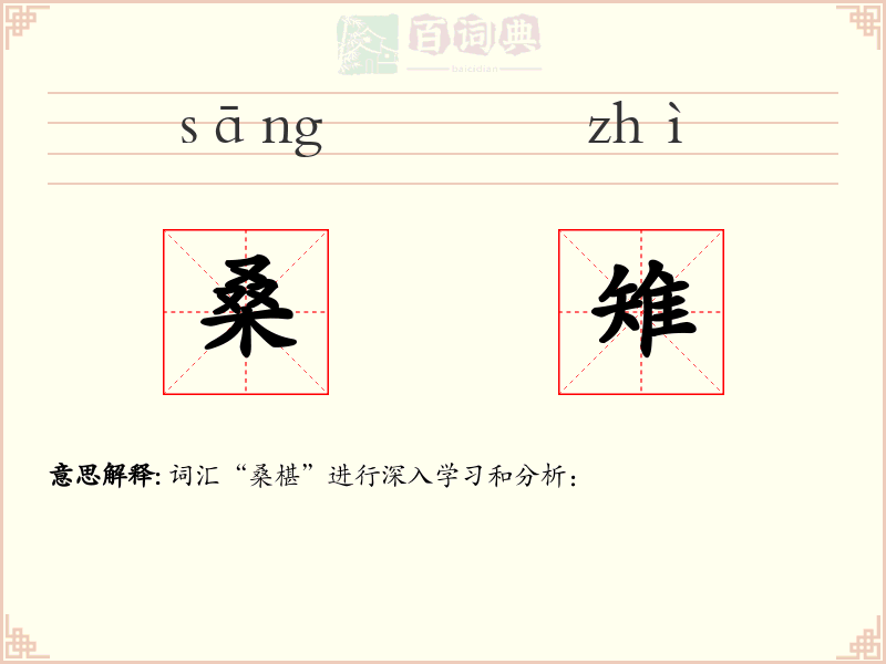 桑雉