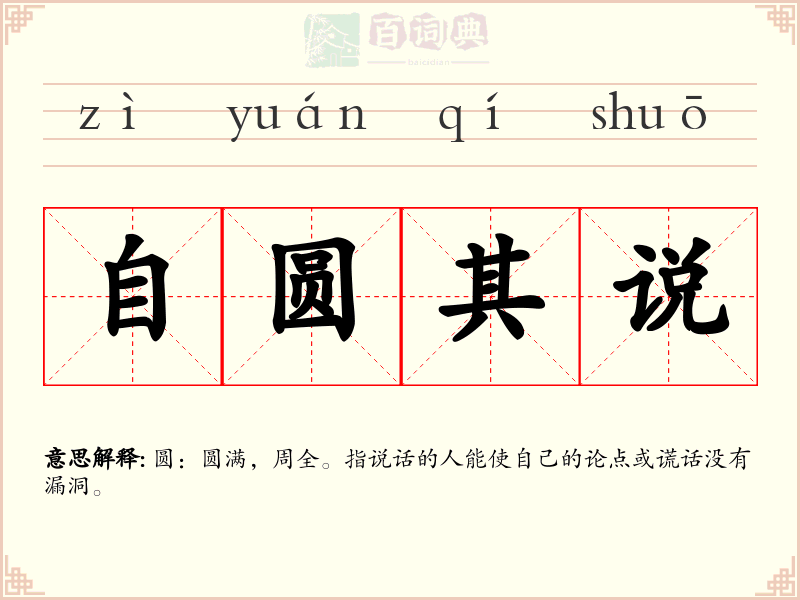 自圆其说