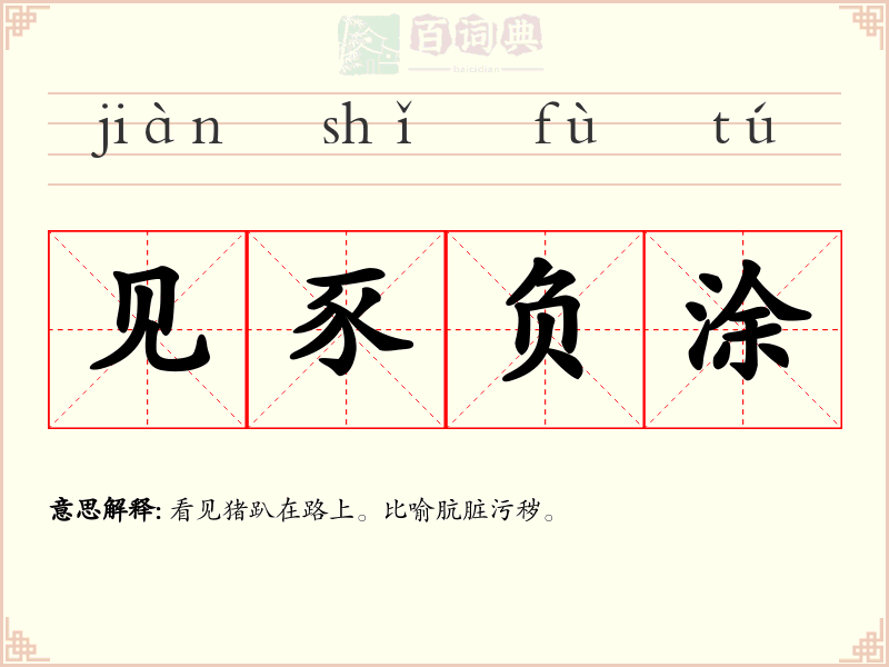 见豕负涂