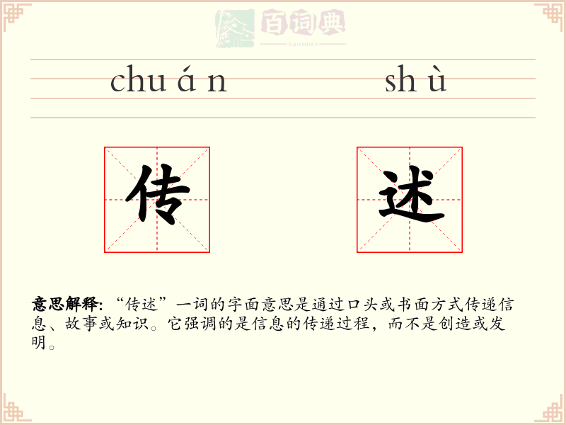 传述