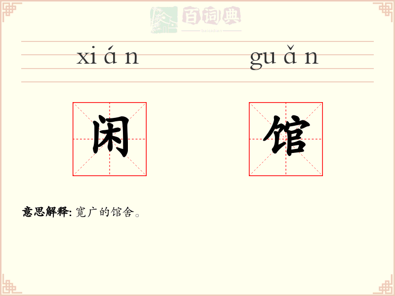 闲馆