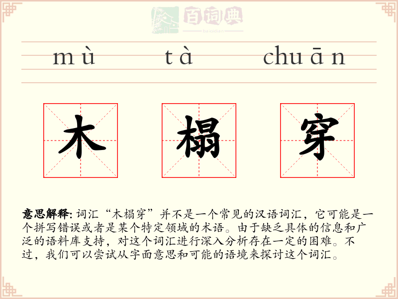 木榻穿