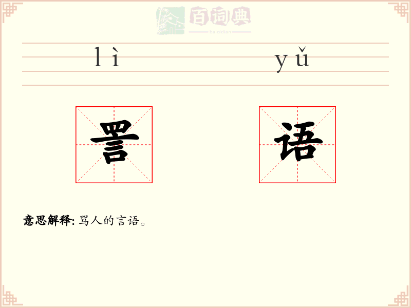 詈语