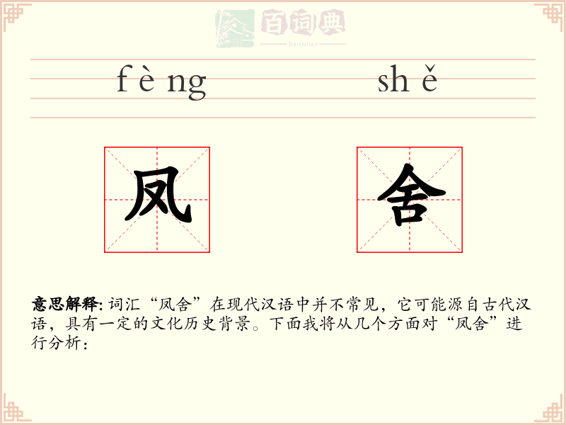 凤舍