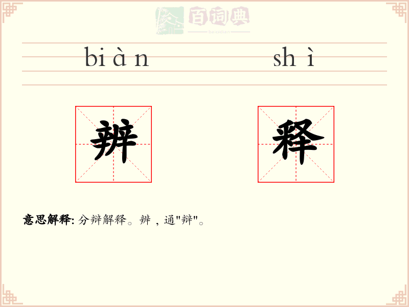 辨释