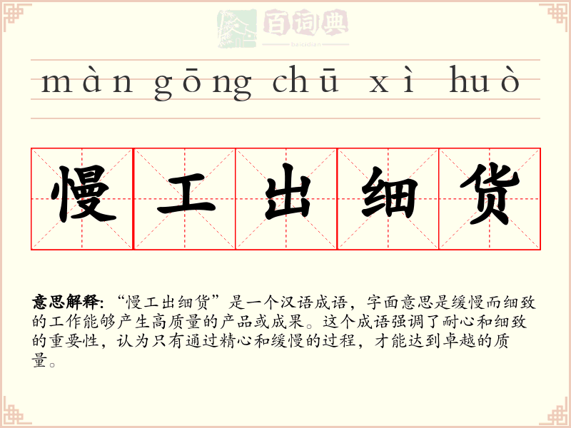 慢工出细货