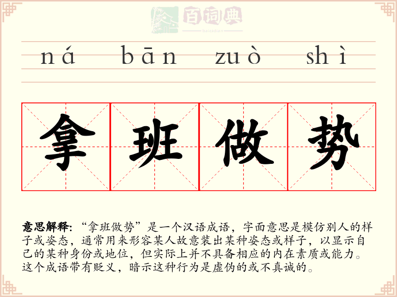 拿班做势