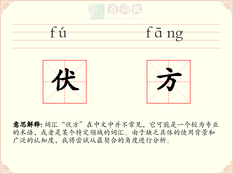 伏方