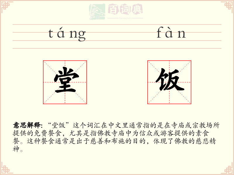 堂饭