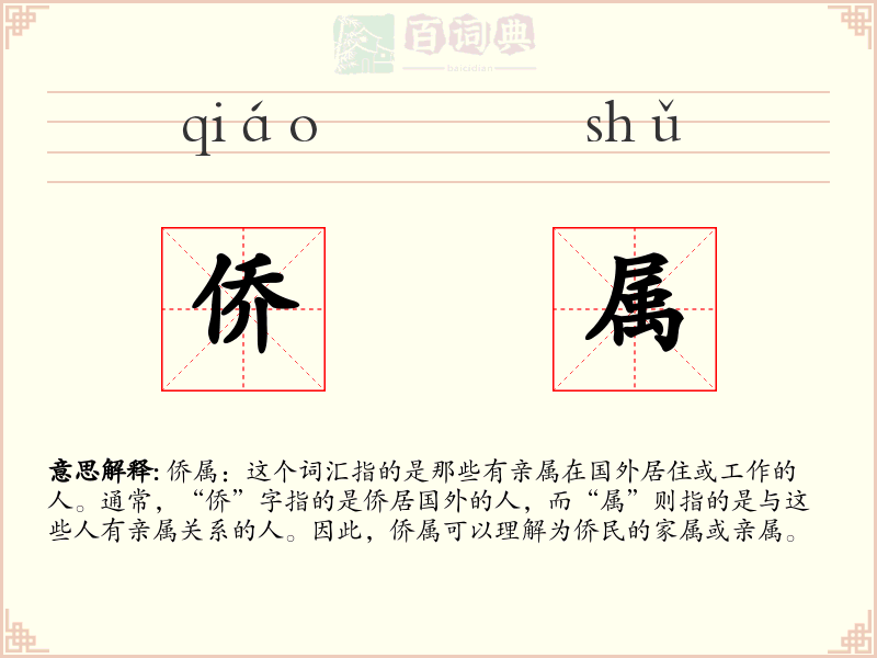 侨属
