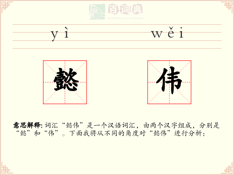 懿伟