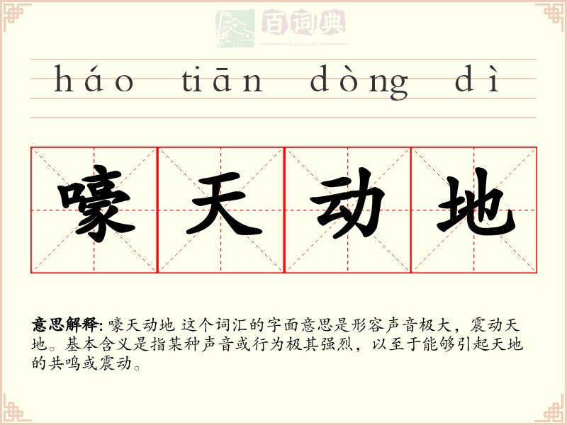 嚎天动地